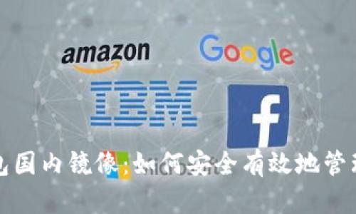 揭秘以太坊钱包国内镜像：如何安全有效地管理你的数字资产