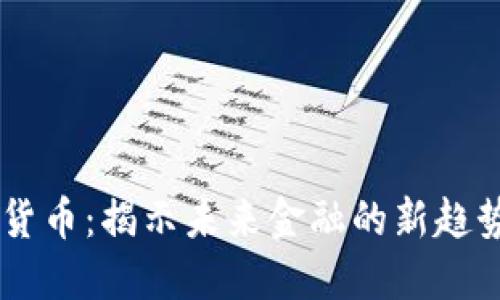 ZA数字货币：揭示未来金融的新趋势与机遇