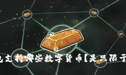 小狐狸钱包支持哪些数字货币？是只限于以太坊吗？