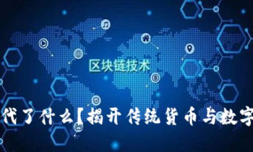 数字货币替代了什么？揭开传统货币与数字货币的对决