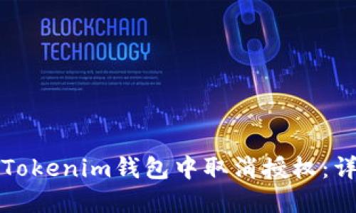 如何在Tokenim钱包中取消授权：详细指南