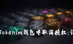 如何在Tokenim钱包中取消授