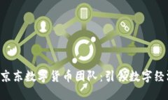 揭秘JDC京东数字货币团队