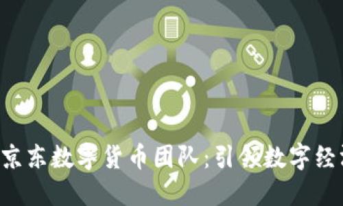 揭秘JDC京东数字货币团队：引领数字经济新潮流