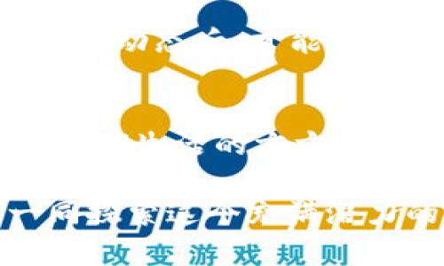    解读数字货币战役：未来金融的革命与挑战  / 

 guanjianci  数字货币, 虚拟货币, 加密货币, 区块链技术  /guanjianci 

什么是数字货币战役？
数字货币战役是指在全球范围内，关于数字货币及其相关技术（如区块链）的激烈竞争与斗争。这场战役不仅涉及不同国家政府的政策制定、金融机构的战略调整，还包括各大科技公司、投资机构乃至普通用户在这一领域的博弈。随着比特币、以太坊等加密货币的崛起，数字货币的影响力逐渐扩大，越来越多的人开始关注这一“金融新革命”。

数字货币的崛起：机遇与挑战并存
我们生活在一个快速变化的时代，数字货币的出现为我们提供了新的支付方式和投资渠道。然而，它的崛起也带来了许多未解的挑战。例如，你是不是也对这些不稳定的价格波动感到不安？数字货币市场的极高波动性使得许多投资者在这个领域如履薄冰。

而不同国家对数字货币的态度也千差万别。一方面，一些国家积极拥抱数字货币，甚至建立中央银行数字货币（CBDC）；另一方面，另一些国家则对加密货币采取严格的监管政策，甚至全面禁止。这样的政策差异不仅影响了投资者的信心，也让数字货币的未来发展变得扑朔迷离。

区块链技术：数字货币的基石
在探讨数字货币的战役时，区块链技术无疑是一个不可忽视的角色。区块链作为一种去中心化的分布式账本技术，不仅支持了数字货币的安全交易，也为各行各业提供了多样化的应用场景。你是否也想象过区块链技术如何改变传统行业？从金融服务到供应链管理，甚至是艺术品版权的确权，区块链技术的潜力几乎是无限的。

然而，正如任何新兴技术一样，区块链也面临着诸多的挑战，如可扩展性、安全性与隐私等问题。这些挑战不仅是技术层面的问题，更关乎整个社会对数字货币与区块链认知的发展。因此，技术的进步和人们的接受度将共同决定数字货币的最终命运。

数字货币战役中的主要参与者
数字货币战役的参与者可以分为几大类：国家政府、金融机构、科技公司以及普通民众。每一类参与者都有其独特的动机与利益。国家政府希望通过监管来确保金融系统的安全与稳定，而金融机构则希望通过创新来捕捉市场机遇。科技公司，以技术创新为核心，力求在这场战役中占得先机。而普通用户，则是这一战役的最终受益者或受损者。你认为在这场战役中，谁的利益最容易被忽视呢？

未来的数字货币：共存还是竞争？
随着数字货币的不断发展，未来的市场或将出现多种形式的数字货币共存局面。我们可能会看到不同国家的央行数字货币与私人机构发行的加密货币并存，形成一种全新的金融生态。这种趋势无疑会为普通用户提供更多的选择，但同时，也可能加大市场的复杂性。

如何参与数字货币战役？
对于普通投资者来说，参与数字货币战役并不是一件简单的事情。首先，我们需要了解市场的基本知识以及各种不同类型的数字货币。你是不是对市场的复杂性感到无从下手？这并不奇怪，数字货币的种类繁多，每一种都有其独特的特点和风险。

其次，为了在市场中获得成功的投资收益，分散投资、管理风险、持续学习都是非常重要的。你是否已经为数字货币投资制定了一个清晰的策略？只有在充分了解自己的风险承受能力与市场动态后，才能更为理性地做出投资决策。

总结与展望
数字货币战役正在加速演进，变化的前景充满了不确定性与挑战。无论你是投资者、从业者还是普通用户，我们都应该对这一领域保持高度关注，因为数字货币有可能在不久的将来改变我们生活的方方面面。

在这场“金融的新革命”中，有人欢喜有人愁，未来的数字货币世界，将是共存还是竞争？我们尚不得而知。但有一点是明确的：对数字货币的研究与投资永远是值得的，你是否愿意和我一同探索这个充满潜力的新领域？