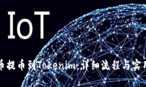 从火币提币到Tokenim：详细流程与实用技巧