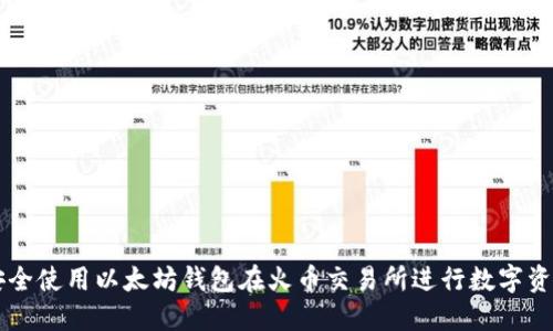 如何安全使用以太坊钱包在火币交易所进行数字资产交易