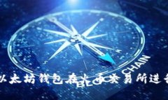 如何安全使用以太坊钱包