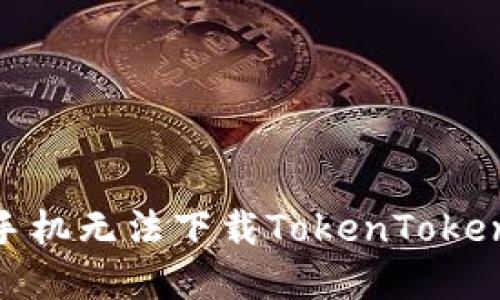 如何解决苹果手机无法下载TokenTokenIM钱包的问题