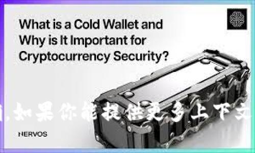 “Tokenim”可能指的是某个品牌、产品或服务的名称，但根据我的知识截至2023年10月，关于“Tokenim”的具体信息并不明确。如果你能提供更多上下文或者详细的信息，比如它是一个技术、应用、服务还是其它内容，我将能更好地帮助你理解或找到相关信息。请告知我更多细节！