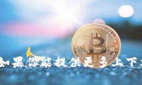 “Tokenim”可能指的是某个品牌、产品或服务的名称，但根据我的知识截至2023年10月，关于“Tokenim”的具体信息并不明确。如果你能提供更多上下文或者详细的信息，比如它是一个技术、应用、服务还是其它内容，我将能更好地帮助你理解或找到相关信息。请告知我更多细节！