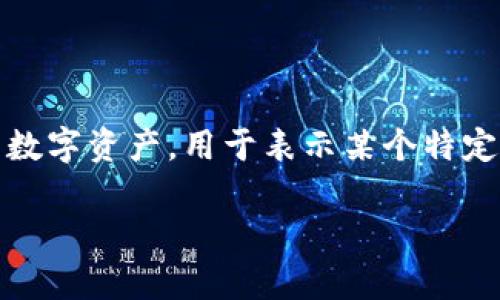 关于Tokenim是否支持NFT提币的问题，首先我们需要明确NFT（非同质化代币）和传统的加密货币之间的不同。NFT是一种独特的数字资产，用于表示某个特定项目或作品的所有权，例如数字艺术、音乐、视频和游戏等。而传统的加密货币如比特币、以太坊等则是同质化代币，可以互相替代。

### Tokenim支持NFT提币吗？深入分析Tokenim平台的功能与优势