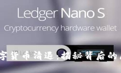 2017年数字货币清退：揭秘背后的原因与影响