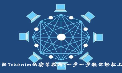 大陆Tokenim的安装指南：一步一步教你轻松上手