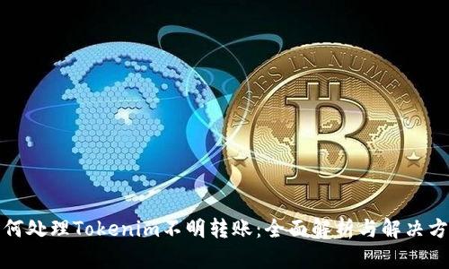 如何处理Tokenim不明转账：全面解析与解决方案