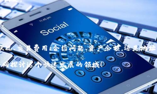 在使用区块链网络进行交易时，交易失败的原因可能会有很多。接下来，我们将详细探讨Tokenim使用时可能导致交易失败的原因，并提供一些解决方案。

一、Tokenim是什么？
Tokenim 是一种针对区块链技术的综合解决方案，涵盖了数字资产的创建、交易、管理等多个方面。作为一种基于智能合约的工具，Tokenim 提供了用户友好的界面，方便用户进行代币的发行和管理。在Tokenim日益普及的同时，一些用户在进行交易时可能会遇到交易失败的情况。那么，导致交易失败的原因有哪些呢？

二、常见的交易失败原因

h41. 确保区块链网络正常运行/h4
许多用户在进行交易时没有意识到区块链网络的状态。网络拥堵、节点故障或维护等情况都可能导致交易失败。在你进行交易前，最好确认网络的状况，是否存在异常情况。例如，某些低流动性的链可能在高峰期交易缓慢。

h42. 交易费用不足/h4
在使用Tokenim进行交易时，用户需要支付一定的交易费用。如果交易者设置的费用过低，矿工可能会忽视你的交易，导致交易失败。你有没有在交易时考虑过交易费用呢？对此，建议用户在发起交易之前，查看当前网络的建议费用。

h43. 代币合约问题/h4
有些用户可能会购买或交易非官方的代币，这些代币合约可能存在漏洞或安全隐患。如果代币合约存在问题，交易就会遭到拒绝。因此，建议用户在进行交易前，确保代币合约的合法性和安全性。你是否了解你的代币背后的合约代码？不妨深入研究一下，确保万无一失。

h44. 资产不足/h4
在进行交易时，确保你的钱包中有足够的数字资产。如果你尝试交易的代币在你的钱包中不足，那么交易肯定会失败。在交易前，请仔细检查自己的资产余额，确保符合交易要求。

h45. 地址错误/h4
在区块链交易中，地址的准确性至关重要。如果不小心输入了错误的接收地址，交易也会失败。这不仅浪费了时间，还可能导致资产丢失。因此，在发起交易时，请仔细确认地址的正确性。你有没有曾经在输入地址时犯过这样的错误？确保在未来避免重复同样的错误。

三、解决方案

h41. 检查网络状态/h4
在交易之前，建议用户去相关的区块链网络状态网站查看实时数据，确认网络的健康状况。这样可以避免因网络延迟而导致的交易失败。

h42. 提高交易费用/h4
如果你的交易频繁失败，尝试提高你的交易费用，使用一些智能合约平台的推荐费用。这不仅可以提高你交易成功的概率，还能够加速交易确认的时间。

h43. 选择合规的代币合约/h4
在参与任何交易时，确保代币合约是经官方确认的。认真检查代币项目的背景和团队，以及其代码的透明度。如果某个项目的代币合约没有足够的审计，慎重对待，甚至不要参与交易。

h44. 检查账户余额/h4
确保你的钱包中有足够的余额进行交易，并且留出足够的空间以支付交易手续费。建议在交易前做一次快速检查，确认所有必要条件是否满足。

h45. 确认接收地址/h4
在进行任何转账操作之前，请务必确认接收地址的准确性，确保地址无误。为避免输入错误，可以选择复制粘贴接收地址，而不是手动输入。

四、总结
遇到Tokenim交易失败的情况时，不要惊慌。通过以上的分析和解决方案，我们可以更清楚地理解如何避免交易失败的问题。无论是网络状况、交易费用、合约问题、资产余额，还是地址准确性，都是我们需要重视的因素。你是不是也这么认为？未来在进行区块链相关交易时，请务必谨慎小心，以避免不必要的麻烦和损失。

希望这篇文章能够帮助你更好地理解Tokenim交易失败的原因以及如何解决这些问题。如果你仍然有疑问，欢迎交流和分享你的经验，共同探讨这个快速发展的领域！

Tokenim, 交易失败, 区块链, 数字资产/guanjianci