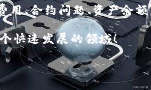 在使用区块链网络进行交易时，交易失败的原因可能会有很多。接下来，我们将详细探讨Tokenim使用时可能导致交易失败的原因，并提供一些解决方案。

一、Tokenim是什么？
Tokenim 是一种针对区块链技术的综合解决方案，涵盖了数字资产的创建、交易、管理等多个方面。作为一种基于智能合约的工具，Tokenim 提供了用户友好的界面，方便用户进行代币的发行和管理。在Tokenim日益普及的同时，一些用户在进行交易时可能会遇到交易失败的情况。那么，导致交易失败的原因有哪些呢？

二、常见的交易失败原因

h41. 确保区块链网络正常运行/h4
许多用户在进行交易时没有意识到区块链网络的状态。网络拥堵、节点故障或维护等情况都可能导致交易失败。在你进行交易前，最好确认网络的状况，是否存在异常情况。例如，某些低流动性的链可能在高峰期交易缓慢。

h42. 交易费用不足/h4
在使用Tokenim进行交易时，用户需要支付一定的交易费用。如果交易者设置的费用过低，矿工可能会忽视你的交易，导致交易失败。你有没有在交易时考虑过交易费用呢？对此，建议用户在发起交易之前，查看当前网络的建议费用。

h43. 代币合约问题/h4
有些用户可能会购买或交易非官方的代币，这些代币合约可能存在漏洞或安全隐患。如果代币合约存在问题，交易就会遭到拒绝。因此，建议用户在进行交易前，确保代币合约的合法性和安全性。你是否了解你的代币背后的合约代码？不妨深入研究一下，确保万无一失。

h44. 资产不足/h4
在进行交易时，确保你的钱包中有足够的数字资产。如果你尝试交易的代币在你的钱包中不足，那么交易肯定会失败。在交易前，请仔细检查自己的资产余额，确保符合交易要求。

h45. 地址错误/h4
在区块链交易中，地址的准确性至关重要。如果不小心输入了错误的接收地址，交易也会失败。这不仅浪费了时间，还可能导致资产丢失。因此，在发起交易时，请仔细确认地址的正确性。你有没有曾经在输入地址时犯过这样的错误？确保在未来避免重复同样的错误。

三、解决方案

h41. 检查网络状态/h4
在交易之前，建议用户去相关的区块链网络状态网站查看实时数据，确认网络的健康状况。这样可以避免因网络延迟而导致的交易失败。

h42. 提高交易费用/h4
如果你的交易频繁失败，尝试提高你的交易费用，使用一些智能合约平台的推荐费用。这不仅可以提高你交易成功的概率，还能够加速交易确认的时间。

h43. 选择合规的代币合约/h4
在参与任何交易时，确保代币合约是经官方确认的。认真检查代币项目的背景和团队，以及其代码的透明度。如果某个项目的代币合约没有足够的审计，慎重对待，甚至不要参与交易。

h44. 检查账户余额/h4
确保你的钱包中有足够的余额进行交易，并且留出足够的空间以支付交易手续费。建议在交易前做一次快速检查，确认所有必要条件是否满足。

h45. 确认接收地址/h4
在进行任何转账操作之前，请务必确认接收地址的准确性，确保地址无误。为避免输入错误，可以选择复制粘贴接收地址，而不是手动输入。

四、总结
遇到Tokenim交易失败的情况时，不要惊慌。通过以上的分析和解决方案，我们可以更清楚地理解如何避免交易失败的问题。无论是网络状况、交易费用、合约问题、资产余额，还是地址准确性，都是我们需要重视的因素。你是不是也这么认为？未来在进行区块链相关交易时，请务必谨慎小心，以避免不必要的麻烦和损失。

希望这篇文章能够帮助你更好地理解Tokenim交易失败的原因以及如何解决这些问题。如果你仍然有疑问，欢迎交流和分享你的经验，共同探讨这个快速发展的领域！

Tokenim, 交易失败, 区块链, 数字资产/guanjianci