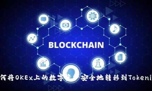 如何将OKEx上的数字资产安全地转移到Tokenim？