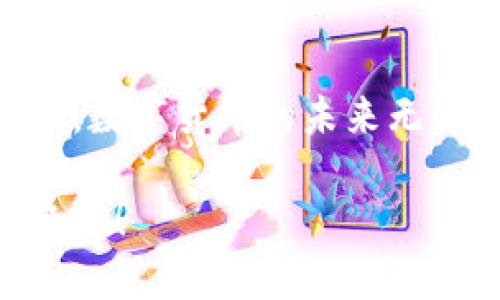    如何激活 Tokenim 收款地址：简单步骤与实用技巧  / 

 guanjianci  Tokenim, 收款地址, 激活步骤, 数字货币  /guanjianci 

引言
在数字货币迅猛发展的今天，越来越多的用户开始关注如何利用各种平台进行加密货币的收款和交易。其中，Tokenim作为一个较为新兴的数字货币服务平台，受到了不少用户的青睐。但许多人在使用中都会遇到一个重要的问题：如何激活 Tokenim 的收款地址呢？本文将详细介绍这一过程，让你能够顺利地设置和使用 Tokenim 的收款地址。

什么是 Tokenim？
在讨论如何激活收款地址之前，我们需要先对 Tokenim 有一个基本的了解。Tokenim 是一种为用户提供去中心化金融服务的数字货币平台，专注于为个人及商户提供安全、便捷的交易解决方案。它支持多种主流数字货币的交易和转账，如比特币、以太坊等，同时也为用户提供了很好的收款功能。

为什么需要激活收款地址？
你是否知道，收款地址是数字货币交易中最为关键的一环？它不仅确保了你的资金能被准确地接收，还为你的交易提供了透明度和安全性。一个未激活的收款地址意味着没有人可以将数字货币转入到你的钱包中，这对于那些希望通过数字货币进行商业活动的用户来说，是一种限制。

激活 Tokenim 收款地址的步骤
接下来，让我们来看看如何激活 Tokenim 的收款地址。对于初学者来说，可能会觉得这个过程有些繁琐，但其实只需按照以下步骤进行，就能轻松完成激活。

h4步骤一：注册账户/h4
首先，你需要在 Tokenim 平台上注册一个账户。如果你已经有账户，可以直接登录。如果没有账户，点击“注册”，然后输入你的邮箱和设置密码。在这之前，建议确认你的网络连接是否稳定，以避免在注册过程中出现错误。

h4步骤二：完成身份验证/h4
为了保障资金的安全，Tokenim 会要求你进行身份验证。这通常包括上传身份证明文件和进行人脸识别。你做过身份验证吗？整个过程可能需要几分钟到几个小时，取决于平台的审核进度。因此，确认你的文件清晰可辨很重要，这样能加快审核速度。

h4步骤三：创建收款地址/h4
身份验证完成后，你可以在账户设置中找到“创建收款地址”的选项。输入相关信息，系统会自动生成一个唯一的收款地址。你是不是觉得这一步骤很简单？其实，很多用户常常在这里卡住，可能是因为没有认真查看相关提示。不妨再检查一遍输入的信息，确保无误。

h4步骤四：确认激活邮件/h4
在创建收款地址后，Tokenim 会向你注册的邮箱发送一封确认邮件。你需要打开邮件，点击里面的链接来正式激活你的收款地址。这一步是至关重要的，因为如果没有确认，收款地址将无法使用。有没有想过，如果邮件不在你的收件箱，可能会影响你的后续操作呢？不妨检查一下垃圾邮件文件夹，以防信息被误判。

h4步骤五：成功激活/h4
一旦点击确认链接，你的 Tokenim 收款地址就正式激活了。现在，你可以将这个地址分享给他人，开始接受数字货币的支付。你是不是已经迫不及待想试试看了？不妨先进行小额交易，确保一切运作正常。

常见问题解答
在激活 Tokenim 收款地址的过程中，用户常常会遇到一些疑问，下面我们整理了几个常见问题，希望能帮助你解决疑虑。

h4问：如果我忘记了登录密码怎么办？/h4
答：你可以在登录页点击“忘记密码”，按照提示进行重置。请确保输入的邮箱与注册邮箱一致，以便接收重置链接。

h4问：收款地址可以更改吗？/h4
答：一般来说，收款地址是固定的，但你可以创建新的收款地址。请注意，如果多个收款地址用于不同的交易记录，管理可能会变得繁琐。

h4问：有交易限额吗？/h4
答：根据 Tokenim 的政策，不同类型的账户可能会有交易限额，具体情况可以在账户设置中查看。如果你希望提高限额，可能需要进行额外的身份验证。

总结
激活 Tokenim 的收款地址是一个相对简单的过程，只要按照步骤操作，就能顺利完成。但在这个过程中，请特别注意身份验证和确认邮件，确保所有信息准确无误。数字货币的未来无疑令人兴奋，你是否准备好迎接这个机会了呢？希望本文能够帮助你顺利激活 Tokenim 收款地址，让你畅享数字货币的便利。

最后，不妨分享一下你在 Tokenim 上的使用体验，或者在激活过程中遇到的问题。数字货币的世界广阔而充满可能，欢迎你与我们一起探讨，分享彼此的见解与经验！