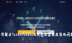 如何解决TokenTokenim钱包被