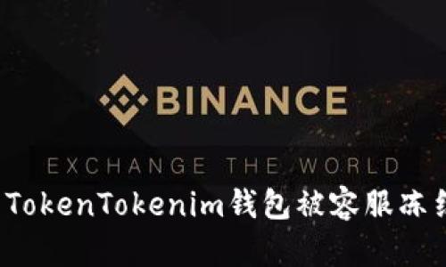 如何解决TokenTokenim钱包被容服冻结的问题？