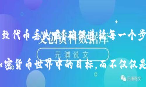 要将TokenIM转移到另一个平台，您需要遵循一些基本步骤。下面是一个详细的指南，帮助您了解如何安全快捷地完成此操作。请注意，这些步骤可能根据不同的交易所或钱包而有所不同，但总体流程是类似的。

步骤一：了解TokenIM是什么
TokenIM是一种数字资产，通常作为代币存在于特定的区块链网络上。对新手而言，了解TokenIM的基本功能和用途是非常重要的。无论您是希望长期持有还是进行短期交易，了解代币的性质将帮助您做出明智的决定。

步骤二：选择一个新的平台
首先，您需要选择一个支持TokenIM的交易所或钱包。有很多平台提供加密货币的交易服务，包括大型交易所和小型新兴平台。常见的选择包括Coinbase、Binance、Huobi等。在选择平台时，请考虑其安全性、费用、用户体验以及是否支持TokenIM。

步骤三：创建账户
一旦您选择了平台，就需要创建一个账户。这通常包括提供您的电子邮件地址、设置密码和可能的身份验证。请确保使用强密码，并启用双重验证，以提高安全性。

步骤四：获取TokenIM的钱包地址
在您新账户的界面上，寻找“充值”或“存款”选项。平台将提供一个独特的钱包地址，用于接收TokenIM。复制这个地址，确保没有任何错误，因为任何错误的地址可能导致您的代币丢失。

步骤五：在TokenIM平台进行转账
接下来，您需要登陆到您的TokenIM账户。寻找“提币”或“转账”的选项，输入您在新平台复制的钱包地址，并指定要转移的数量。在确认所有信息无误后，提交请求。

步骤六：确认交易
大多数区块链会要求您确认交易。在这个过程中，您可能会收到一封电子邮件或短信，要求您确认这一转账。确保及时完成这一流程，以免延误交易处理。

步骤七：等待转账完成
转账通常会在几分钟到几小时之内完成，具体取决于网络的拥堵情况。在交易完成后，您可以在新平台的账户中查看您的TokenIM余额。

步骤八：安全检查
在确认TokenIM成功到达新平台后，请务必展开一次安全检查。确保您的新账户安全设置到位，探讨一下是否需要额外的安全措施，例如硬件钱包储存您的代币。

总结
将TokenIM转移到另一个平台虽然简单，但却涉及到多个步骤，每一步都需谨慎处理。您是否曾因为操作失误而导致代币丢失呢？确保遵循每一个步骤，并仔细核对信息，以保证您的资产安全。当您熟练掌握这些步骤后，您将对各种平台的操作变得更加从容自信。

这个转换过程并不难，但是否值得您为之付出时间和精力呢？每个人的需求都不相同，不妨仔细考虑一下自己在加密货币世界中的目标，而不仅仅是追随潮流。希望这份指南能帮助您顺利将TokenIM转移到您想要的平台！