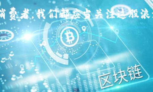   数字货币的力量：未来经济的新宠/  

 guanjianci 数字货币,加密货币,区块链,金融科技/ guanjianci 

引言：数字货币，经济变革的先锋

在当今的金融环境中，数字货币正以前所未有的速度崛起，成为全球经济的一股新力量。你是不是也曾在网上看到过关于比特币、以太坊等数字货币的新闻，感到既兴奋又困惑？这样的一种新兴货币形式，究竟有多厉害呢？让我们一起来探索数字货币的世界，看看它如何改变我们的日常生活、投资方式，以及更广泛的经济体系。

数字货币的起源与发展

数字货币的概念并非一朝一夕而来。2009年，比特币的诞生开启了数字货币的时代。这种基于区块链技术的货币，它的核心理念就是去中心化，也就是说，不再依赖于传统金融机构进行交易和验证。你能想象这样的革命性变化吗？从那时起，众多数字货币应运而生，形成了一个庞大的生态系统。

随着技术的进步和市场的需求，数字货币逐渐从一种小众的投资品，演变为越来越多国家和企业认可的一种支付手段。当企业如特斯拉、PayPal等大举入场时，数字货币的地位愈发重要。我们不禁要问，这样的趋势是否会成为未来金融的一部分？

区块链技术：数字货币的基石

要了解数字货币的厉害之处，必须要了解它背后的技术——区块链。简单来说，区块链是一种分布式账本技术，所有的交易记录都会被打包在一个个区块中，而这些区块又以链的方式相连，形成一个无法篡改的历史记录。这种透明和安全的特性，让数字货币在交易中展现出了强大的优势。

试想一下，你在网购时，无需再依赖第三方支付平台，而是直接用数字货币完成交易，这不仅提高了交易效率，还降低了手续费。你是不是也觉得这样的方式更加高效和经济？

数字货币的投资魅力

除了作为交易工具，数字货币还具有良好的投资潜力。尤其是在经历了2017年的比特币牛市后，越来越多的投资者开始关注这一领域。无论是长期持有还是短期交易，数字货币都犹如一个富矿，吸引着无数寻求财富增长的目光。然而，这个市场也如同双刃剑，价格波动的剧烈使得投资者必须小心谨慎。

想象一下，如果你在2010年投入100美元买入比特币，今天你会有多少钱？这个问题的答案或许让许多人感到吃惊。但投资数字货币并非没有风险，市场上时常出现骗局和泡沫，你是否准备好接受这些风险？

数字货币对传统金融的挑战

随着数字货币的兴起，金融行业的传统格局也面临着严峻挑战。传统银行在数字货币的冲击下，开始重新思考自己的商业模式。许多银行开始探索数字货币的应用和整合，以便在这场革命中占得先机。而一些国家央行则试图发行自己的数字货币，以维护金融稳定。

这个变化让我们不得不思考，传统金融系统是否将被颠覆？未来的金融交易会是怎样的面貌？你是否认为银行会继续存在，还是会被更加灵活和高效的数字货币所替代？

面对数字货币的监管挑战

尽管数字货币的潜力被广泛认可，但其监管问题依然悬而未决。各国政府和金融监管机构对此的态度各异，一些国家积极支持数字货币的发展，而另一些则严加限制。比如，中国在某些时期采取了严格的禁令，这无疑对市场产生了巨大影响。

在这样的背景下，许多投资者可能会感到不安。法律法规的不确定性会如何影响他们的投资决策呢？你是否觉得，这样的监管环境会让数字货币失去本来的魅力，还是会促使其走向更加成熟和安全的发展之路？

数字货币的未来展望

展望未来，数字货币的发展前景依旧光明。随着技术的不断进步，例如智能合约、去中心化金融（DeFi）等概念的兴起，数字货币的应用场景将不断丰富。越来越多的行业开始探索与数字货币的结合，诸如房地产、供应链金融等，都在悄然发生变革。

这一切是否意味着我们正在步入一个数字货币主导的时代？你是否感到兴奋，同时又对未来的市场充满期待与疑虑？我们正处于一个充满不确定性的时代，但唯有拥抱变化，才能在这场风暴中立于不败之地。

总结：拥抱数字货币的变革

数字货币的力量不容小觑，它的崛起将重塑我们的金融世界。在这场变革中，每个人都在为自己的未来寻找机会。无论是作为投资者，还是作为日常消费者，我们都应当关注这股浪潮，思考如何在其中找到自己的定位。

随着时间的推移，对数字货币的认识将逐渐加深，未来的世界或许会是一个更加开放、透明与高效的经济体。你准备好迎接这样的未来了吗？

在数字货币的世界里，机会与挑战并存，让我们共同见证这一历史性的变革吧！