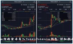 如何将货币导入TokenToken