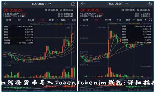 如何将货币导入TokenTokenim钱包：详细指南