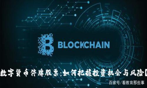 数字货币停牌股票：如何把握投资机会与风险？
