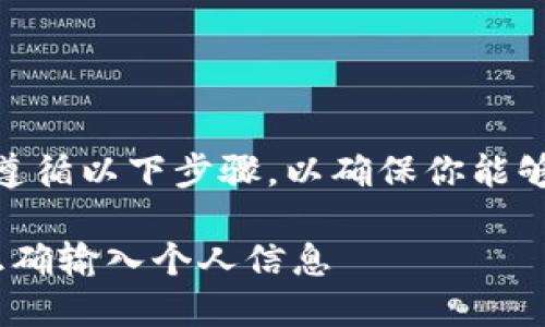在创建或填写 Tokenim 身份名时，建议遵循以下步骤，以确保你能够恰当地填写信息并获得良好的用户体验。

### Tokenim 身份名填写指南：如何正确输入个人信息
