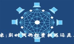 数字货币米：新时代的投