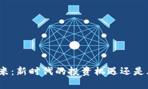 数字货币米：新时代的投资机遇还是风险陷阱？