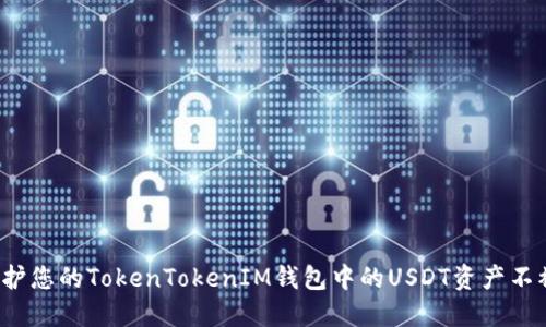如何保护您的TokenTokenIM钱包中的USDT资产不被划走？