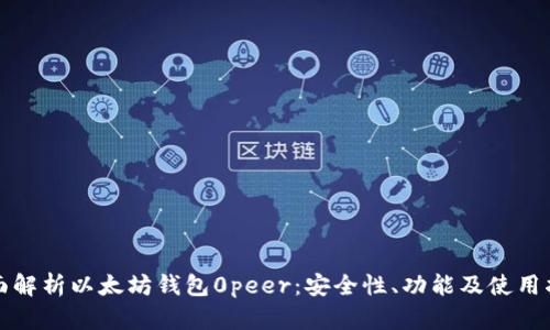 全面解析以太坊钱包0peer：安全性、功能及使用指南