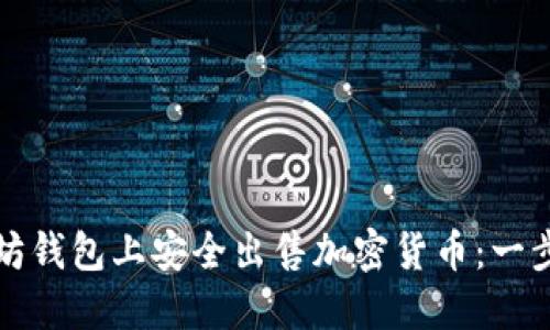 如何在以太坊钱包上安全出售加密货币：一步一步的指南