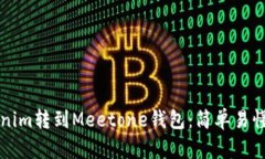 如何将Tokenim转到Meetone钱包