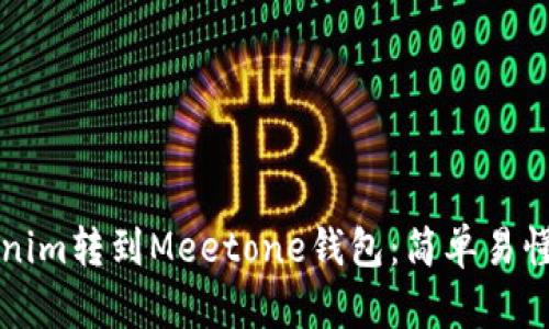 如何将Tokenim转到Meetone钱包：简单易懂的操作指南