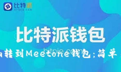 如何将Tokenim转到Meetone钱包：简单易懂的操作指南