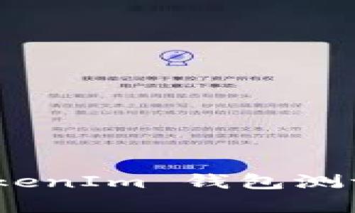 全面剖析：TokenIm 钱包测评与使用教程