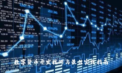 数字货币开发技巧与最佳实践指南