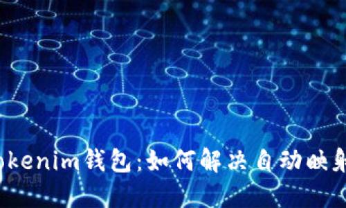 解密Tokenim钱包：如何解决自动映射问题？