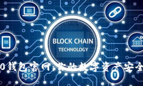 IM2.0钱包官网：你的数字资产安全之选