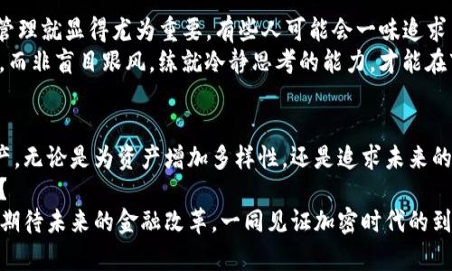   币安Tokenim攻略：如何在币安平台上安全高效交易Tokenim？ / 

 guanjianci 币安, Tokenim, 加密货币, 交易所 /guanjianci 

引言
随着加密货币市场的迅速发展，各种新兴的代币层出不穷。其中，Tokenim作为一种相对较新的数字资产，逐渐引起了投资者的关注。在这个信息爆炸的时代，你是否也在 wondering 如何在币安平台上安全而高效地交易Tokenim 呢？

认识Tokenim
Tokenim是什么？简单来说，Tokenim是一种基于区块链技术的新型数字资产，它致力于解决传统金融体系中的痛点，如高昂的交易费用和复杂的流程。作为一种创新的资产，Tokenim吸引了不少投资者的目光。然而，正因为其市场尚未成熟，很多人对其了解仍然很有限。
你是否在想，为何如此多的人会涌向Tokenim？这其中有很多因素，包括潜在的投资回报、技术背后的理念以及对于未来金融的美好构想。如今，Tokenim已经在多个交易平台上市，其中币安无疑是其中最受欢迎的交易所之一。

为何选择币安交易Tokenim
币安是目前全球最大的加密货币交易平台之一，以其交易量、用户数和流动性著称。在币安交易Tokenim不仅仅是因为它的知名度，更因为其强大的安全性能和操作便捷性。没错，你的资金在这儿是相对安全的。
接下来，我们来看看币安交易Tokenim的若干优势：
ul
listrong高流动性：/strong币安拥有巨大的交易量，使得Tokenim的买入和卖出都非常迅速，避免了因流动性不足而导致的损失。/li
listrong用户友好的界面：/strong无论你是加密货币的新手，还是经验丰富的投资者，币安的界面都非常直观易懂，这让交易变得更加简单。/li
listrong安全性高：/strong币安设置了多重安全机制，包括2FA（二步验证）和冷存储，这无疑增强了用户的资金安全性。/li
listrong丰富的交易工具：/strong币安为用户提供了多种交易工具和分析资料，帮助你做出更聪明的投资决策。/li
/ul

如何在币安平台交易Tokenim
对于初次接触加密货币交易的用户来说，交易的流程可能看起来有些复杂，但别担心，我们将一步步引导你完成。
首先，你需要在币安平台注册一个账户。这个过程相对简单，只需填写你的邮箱和设置密码，完成验证后就可以开始使用了。你是不是在想，这么简单的步骤真的安全吗？
接着，你需要进行身份验证。这一步是为了确保每一位用户的身份安全，一般情况下会要求提供个人身份证明文件。
账户建立完成后，你需要在币安中对账户进行充值，支持多种充值方式，包括信用卡和其他数字货币的转账。在这个阶段，你可能会面临一些选择，比如使用哪种加密货币进行充值，相信你也希望选择最方便的方式。这样说来，选择适合你的充值方式也非常重要。

选购Tokenim的策略
在币安平台上购买Tokenim，你需要首先找到这个代币的交易对。一般来说，Tokenim会与BTC或USDT等主流数字货币形成交易对。
点击进入相应的交易界面，你将看到实时的价格走势和深度图。在这里，合理的判断和分析将是你成功交易的关键。你是否有过根据市场情绪和技术指标做出快速决策的经历？
你可以选择“限价单”或“市价单”。限价单让你能以设定的价格购入，而市价单则意味着立即以市场价格成交。你应该根据自己的投资策略和风险承受能力来决定选择哪种方式。
当你完成购买后，别忘了对你的Tokenim进行妥善管理。许多人会选择通过硬件钱包或者其他安全存储方式来保护他们的数字资产。你也一定希望你的资产能够安全、稳定地增值吧？

风险管理与心态调整
投资Tokenim的过程中，你可能会面临诸多风险，包括市场波动、技术故障及潜在的项目失败。因此，良好的风险管理就显得尤为重要。有些人可能会一味追求高回报，而忽视了风险控制的重要性。你是否觉得自己在这方面做得足够好呢？
此外，保持冷静的心态也非常关键。市场的涨跌时常令投资者感到不安，甚至情绪化交易。此时，你需要理性分析，而非盲目跟风。练就冷静思考的能力，才能在市场不确定性中稳步前行。

总 结
在币安上交易Tokenim并非易事，但掌握基本的交易技巧和风控策略以后，你将能更好地驾驭这一新型数字资产。无论是为资产增加多样性，还是追求未来的投资机会，Tokenim都值得你去探索。
同时，请记住，市场总是充满变化，持续学习是成功的关键。你是否已经做好准备，迎接加密货币市场的挑战了呢？
希望通过这篇文章的分享，能帮助你在币安上找到合适的交易策略，顺利踏上Tokenim的投资之路。让我们一起期待未来的金融改革，一同见证加密时代的到来。