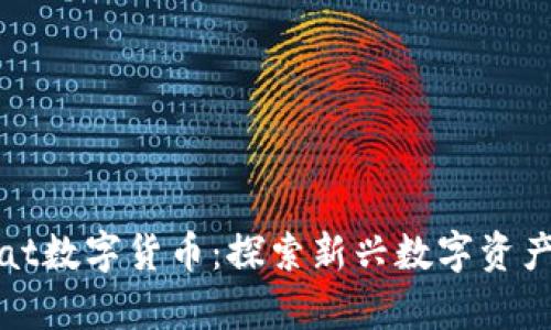 BabyCat数字货币：探索新兴数字资产的魅力