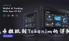Luna币提现到Tokenim的详细指