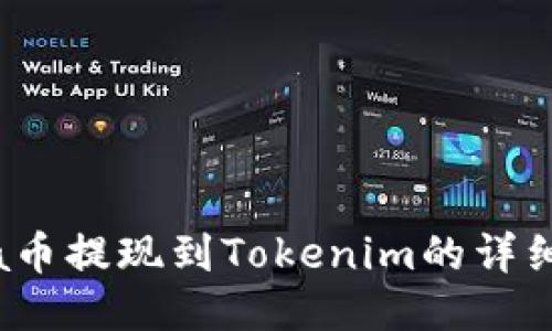 Luna币提现到Tokenim的详细指南