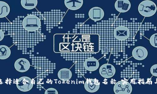 如何选择适合自己的Tokenim钱包名称：实用指南与建议