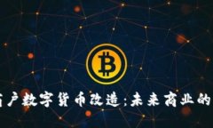 深圳商户数字货币改造：