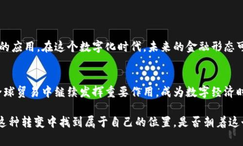 数字货币试点义乌：未来金融的探索之路

数字货币, 义乌试点, 未来金融, 电子支付/guanjianci

引言：数字货币的崛起
随着科技的不断进步和社会的发展，数字货币逐渐走入了人们的视野。无论是比特币等虚拟货币的投资热潮，还是法定数字货币的试点应用，都在悄然改变着我们的生活方式和经济结构。而在中国，义乌这个以“小商品”闻名的城市，在数字货币的试点工作中扮演了重要角色。那么，数字货币试点义乌到底有什么启示？

义乌：全球小商品之都
提到义乌，许多人首先想到的就是“国际商贸城”和“世界的小商品中心”。在这里，来自世界各地的商人汇聚一堂，贸易往来频繁。这种独特的市场环境为数字货币的试点提供了得天独厚的条件。你是不是也认为，这样的背景为数字货币的应用推广提供了可能性？

数字货币试点的目标
那么，数字货币试点的核心目标是什么呢？简单来说，就是推动经济发展的同时，提高交易的便利性和安全性。通过将数字货币与实体经济相结合，义乌希望借此提高商家的账户管理效率，降低交易成本，同时也让消费者享受到更加便捷的支付体验。

数字货币在义乌的应用场景
试点过程中，数字货币主要应用在以下几个场景中：
ul
    li跨境贸易/li
    随着“一带一路”倡议的推进，义乌的跨境贸易不断扩大。数字货币的使用将帮助商人更快速、安全地进行交易，减少货币兑换带来的麻烦。
    
    li电子支付/li
    在当前的消费环境中，电子支付已经成为主流，而数字货币的引入将进一步丰富支付方式，提升支付效率，你是否期待更便捷的购物体验？
    
    li供应链管理/li
    通过数字货币，义乌的商家可以更方便地进行供应链上的资金流动。这样一来，整个供应链的透明度得以提高，资金链的安全性也随之增强。
/ul

试点过程中的挑战
当然，数字货币试点并非一帆风顺。目前，义乌在推进过程中也面临着不少挑战：
ul
    li政策监管/li
    尽管数字货币具有潜在的优势，但如何在政策框架下进行有效监管是一个重要问题。对于商家和消费者来说，透明合规的环境是他们参与的前提条件，你是否也觉得，在这个过程中，政策的前瞻性和灵活性同样重要？
    
    li公众认知/li
    数字货币仍然是一个相对陌生的概念，很多消费者对其了解不够，可能会对使用产生疑虑。因此，提高公众的认知度和理解度，成为推动试点成功的重要步骤。
/ul

未来展望：数字货币的发展前景
虽然面临不少挑战，但数字货币在义乌的发展前景仍然值得期待。随着技术的不断进步以及政策的逐步完善，数字货币有望实现更广泛的应用。在这个数字化时代，未来的金融形态可能会与我们现在的传统金融存在莫大的不同，你是否也意识到，未来的支付方式和经济结构可能将会怎样变化呢？

总结：义乌的数字货币试点是一个探索的开始
总的来说，数字货币试点义乌不仅是一个金融创新的探索，更是一个社会经济转型的重要体现。通过这一新兴的金融形态，义乌有望在全球贸易中继续发挥重要作用，成为数字经济时代的引领者。未来的商业模式将逐渐向数字化转型，而我们是否已经做好了迎接这一变化的准备？

数字货币的试点未必能够尽善尽美，但它无疑为我们描绘了一幅更加开放、高效、透明的商业未来图景。无论是商家还是消费者，都将在这种转变中找到属于自己的位置。是否朝着这个方向前进，我们共同期待！